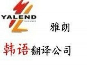 專業翻譯服務 廣州雅朗翻譯公司，您的信心之選
